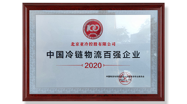 亞冷榮獲 2020年中國(guó)冷鏈物流百?gòu)?qiáng)企業(yè)